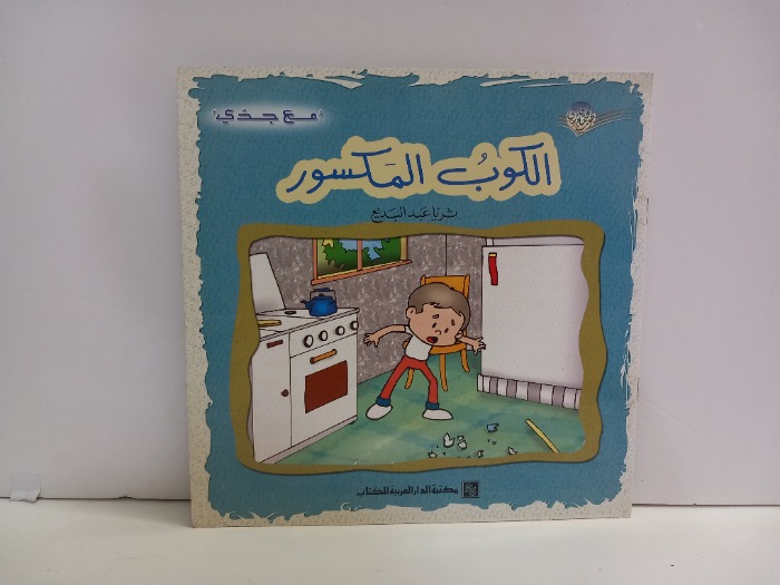 الكوب المكسور