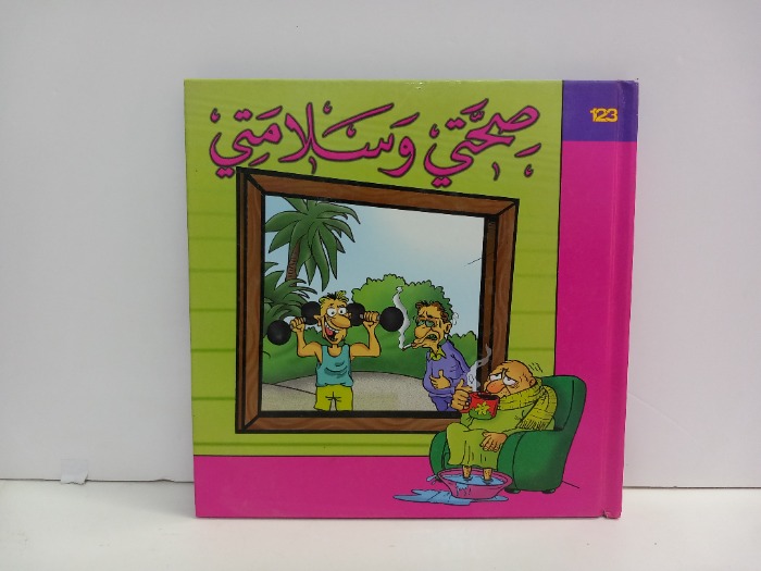 صحتي وسلامي