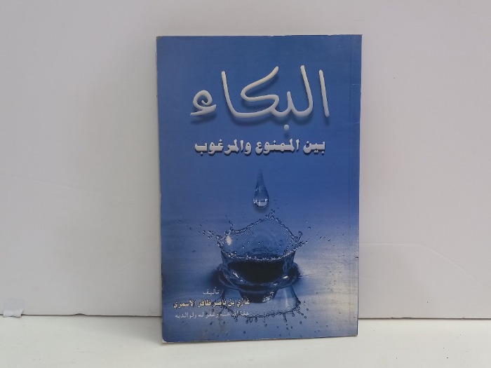 البكاء بين الممنوع والمرغوب