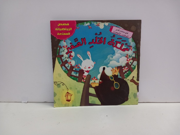 مملكة الخلد الصغير