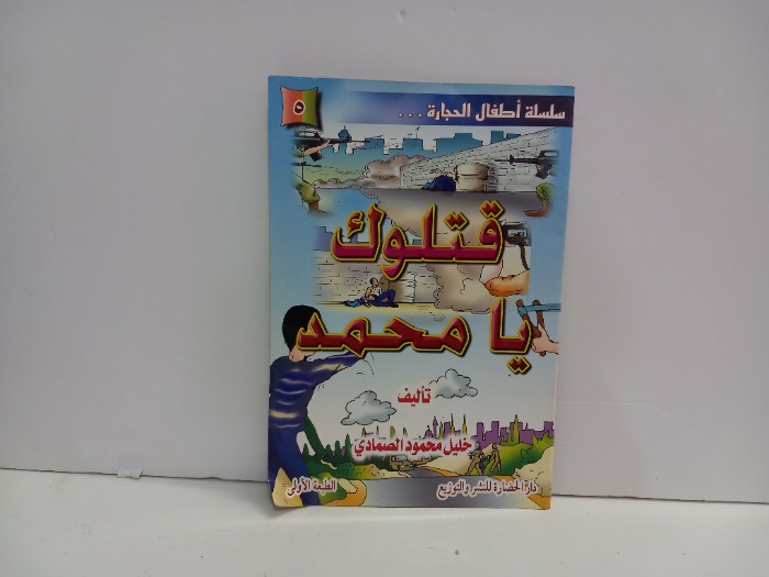 قتلوك يامحمد