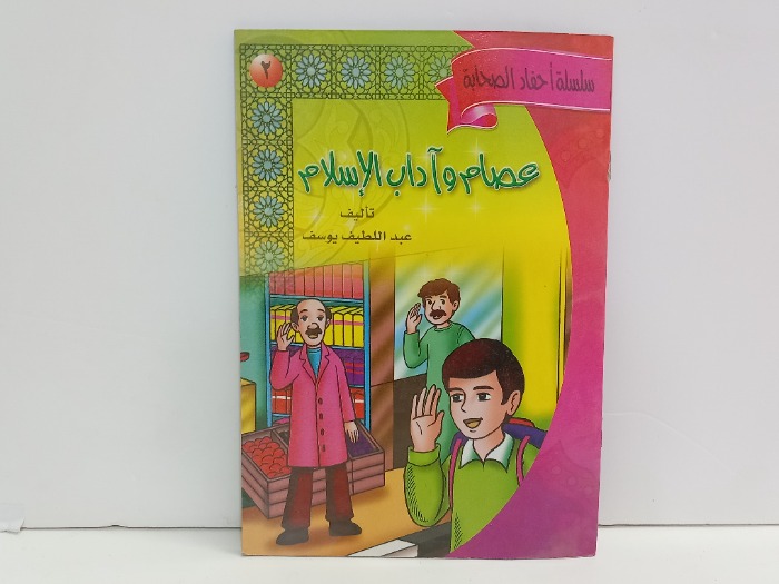 عصام واداب الاسلام