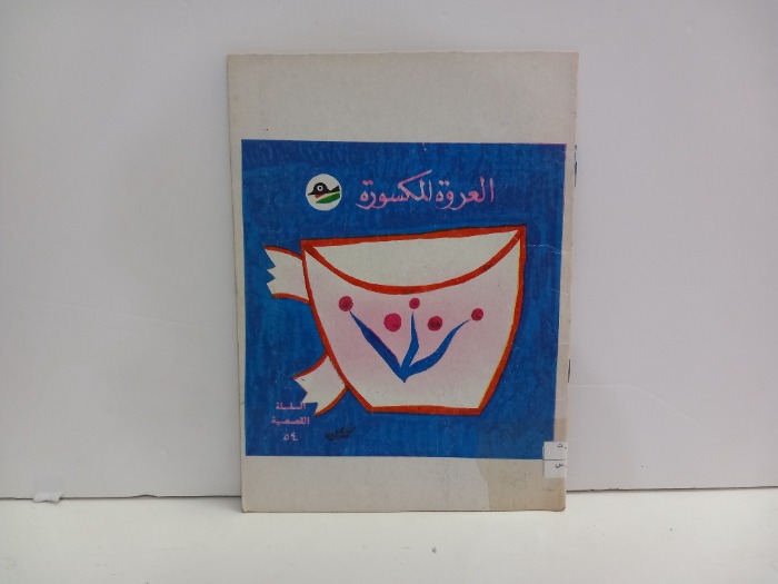 العروة المكسورة