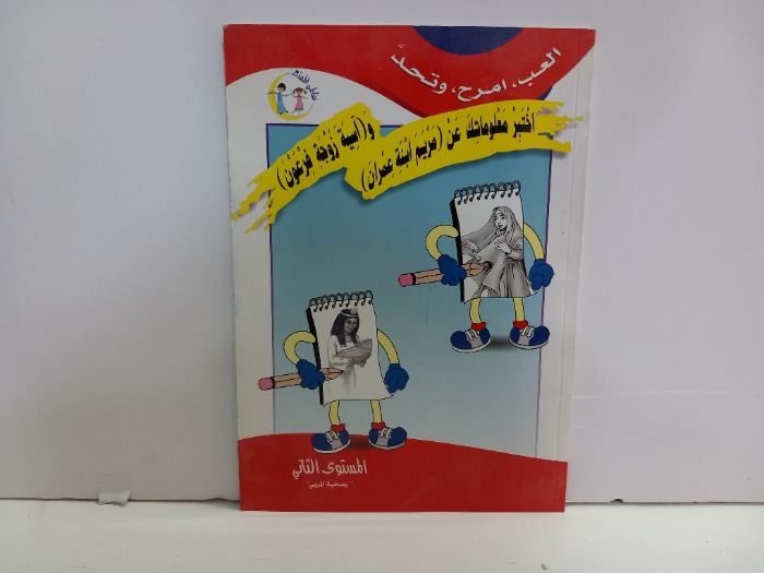 اختبر معلوماتك عن مريم ابنة عمران وآسيا زوجة فرعون