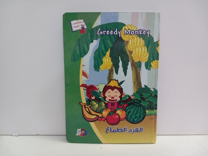 القرد الطماع