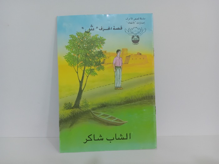 قصة الحرف ش