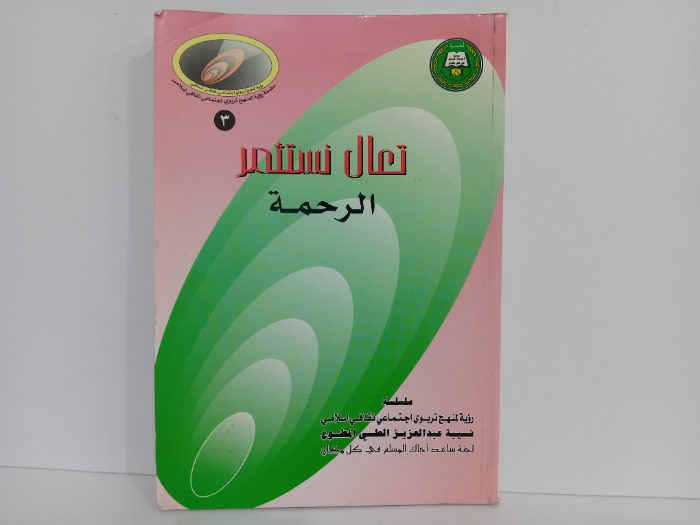 تعال نستثمر الرحمة