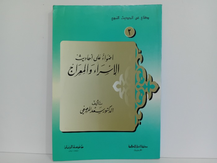 اضواء على احاديث الاسراء والمعراج