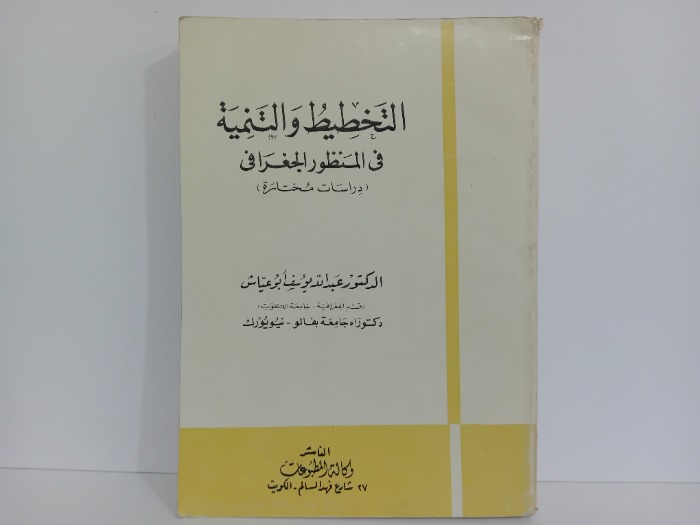 التخطيط والتنمية في المنظور الجغرافي