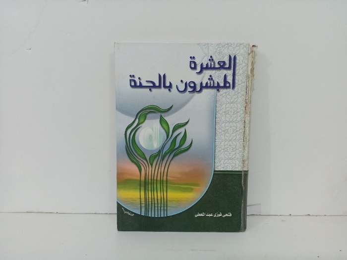 العشرة المبشرون بالجنة