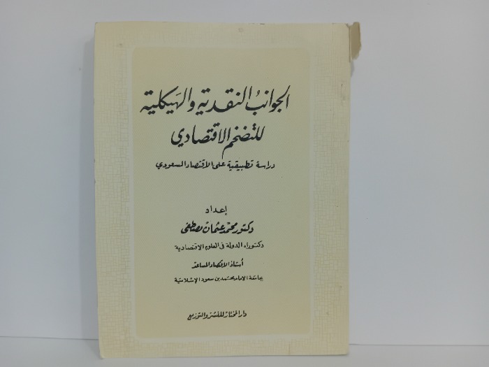 الجوانب النقدية والهيكلية للتضحيم الاقتصادي