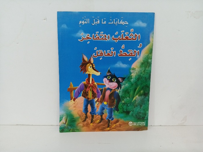 الثعلب المتفاخر القط العاقل