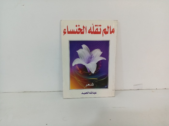 مالم تقله الخنساء 