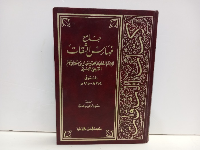 جامع فهارس الثقات