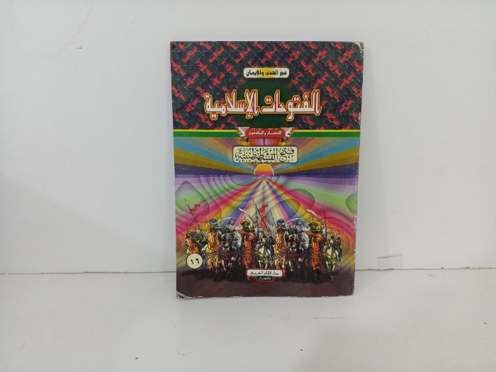 الفتوحات الاسلامية فتح القسطنطينية 