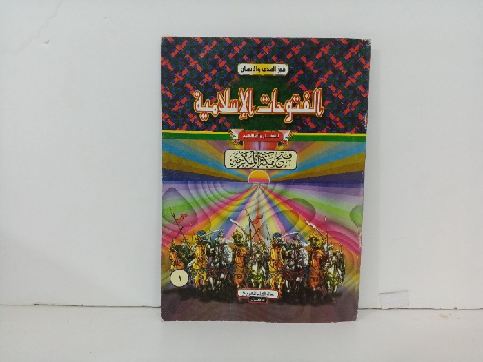 الفتوحات الاسلامية فتح مكة المكرمة