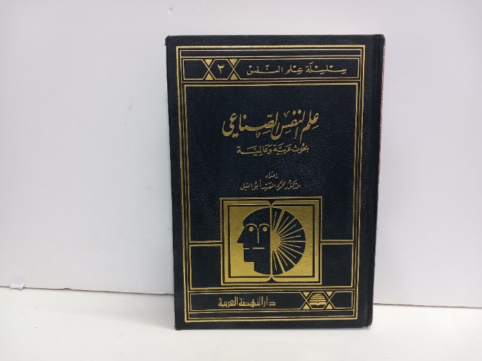 علم النفس الصناعي