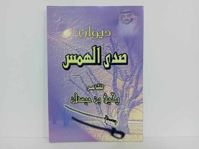 ديوان صدى الهمس