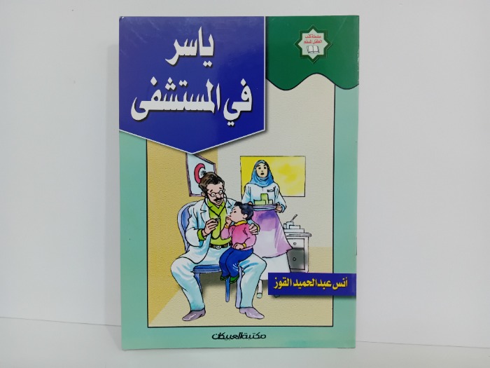 ياسر في المستشفى