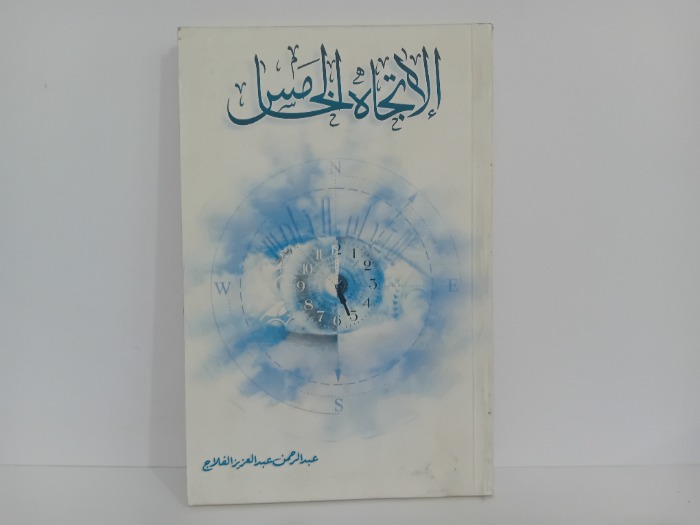 الاتجاه الخامس