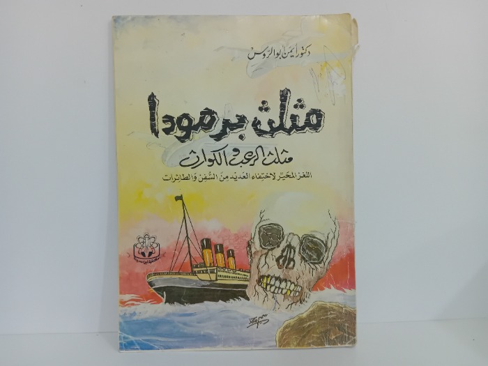 مثلث برمودا 