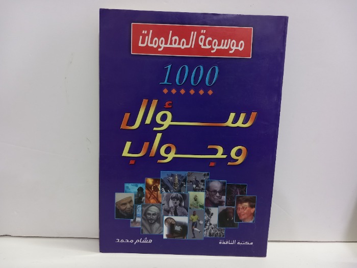 موسوعة المعلومات 1000 سؤال وجواب