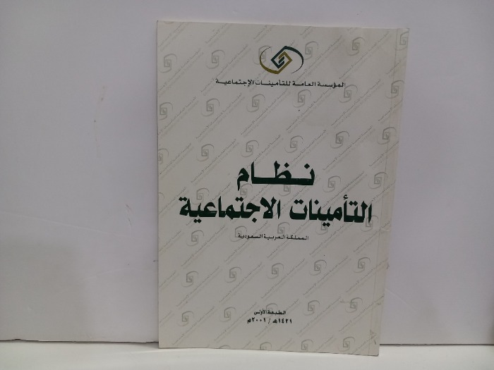 نظام التامينات الاجتماعية 