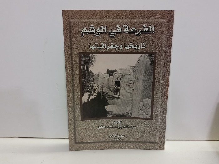 الفرعة في الوشم تاريخها وجغرافيتها 