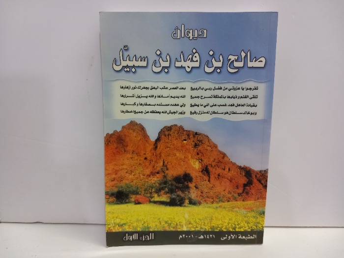 ديوان صالح بن فهد بن سبيل ج1