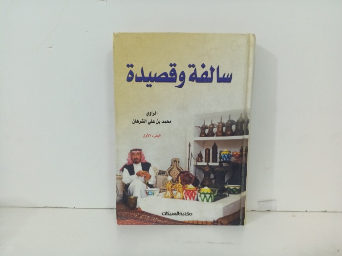 سالفة وقصيدة ج1