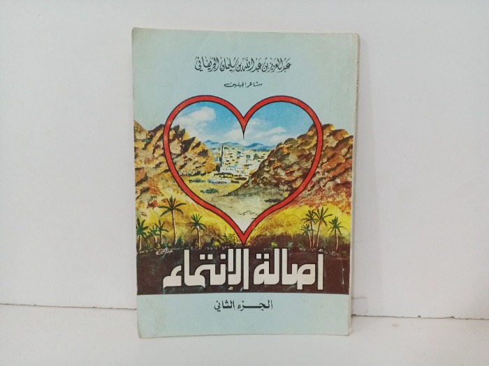 اصالة الانتماء ج2