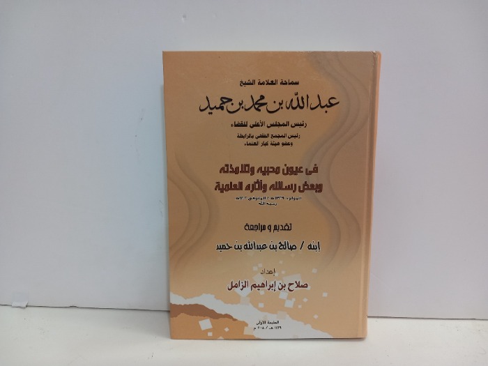 سماحة العلامة الشيخ عبدالله بن محمد بن حميد