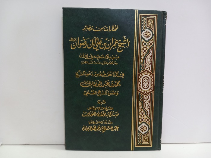 مختارات من قصائد الشيخ عمران بن علي ال رضوان 