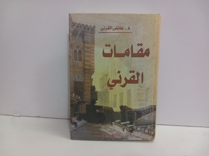 مقامات القرني