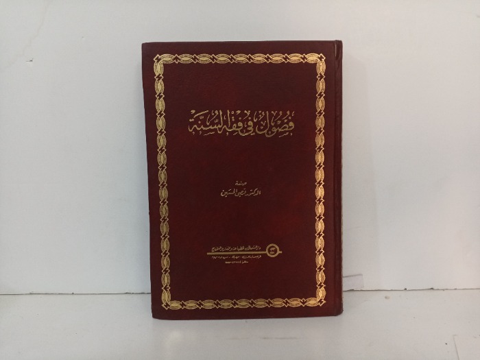 فصول في فقة السنة