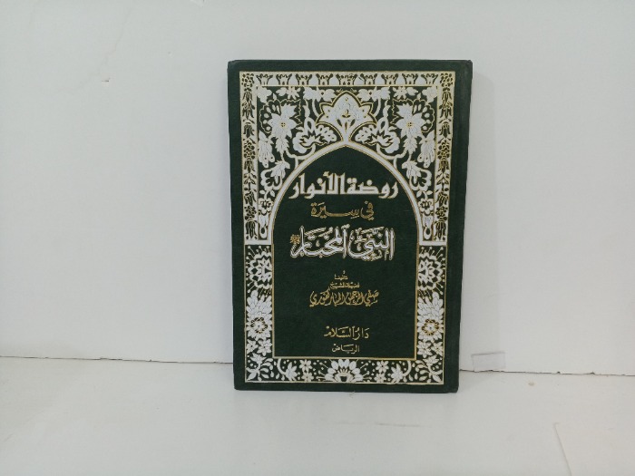 روضة الانوار في سيرة النبي المختار 