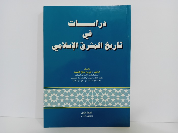 دراسات في تاريخ المشرق الاسلامي