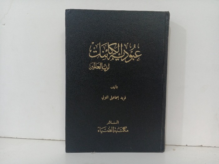 عبودية الكائنات لرب العالمين