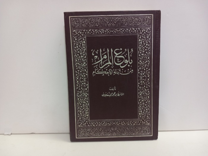 بلوغ المرام من ادلة الاحكام