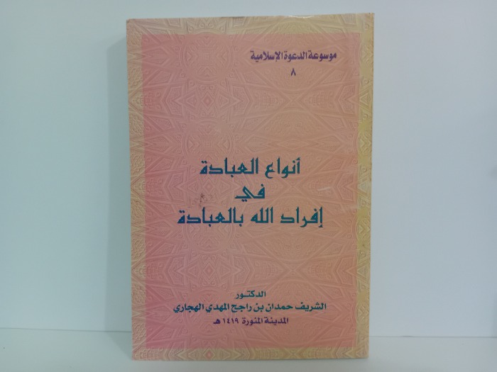 انواع العبادة في افراد الله بالعبادة