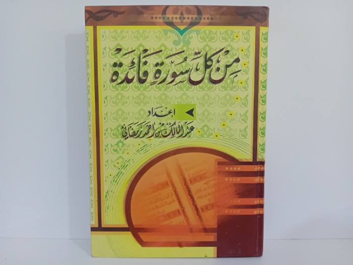 من كل سورة فائدة