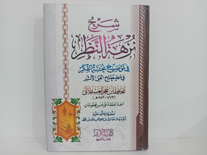 شرح نزهة النظر