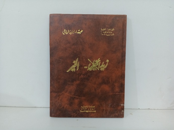 زيد الخيل الخير