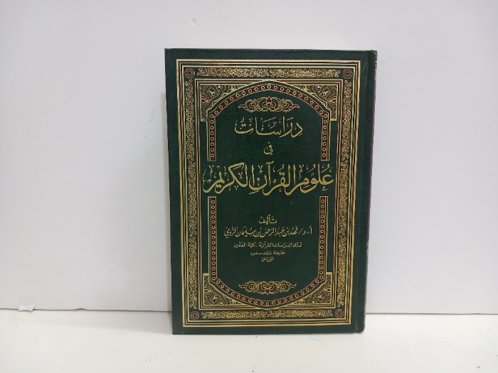 دراسات في علوم القران الكريم 