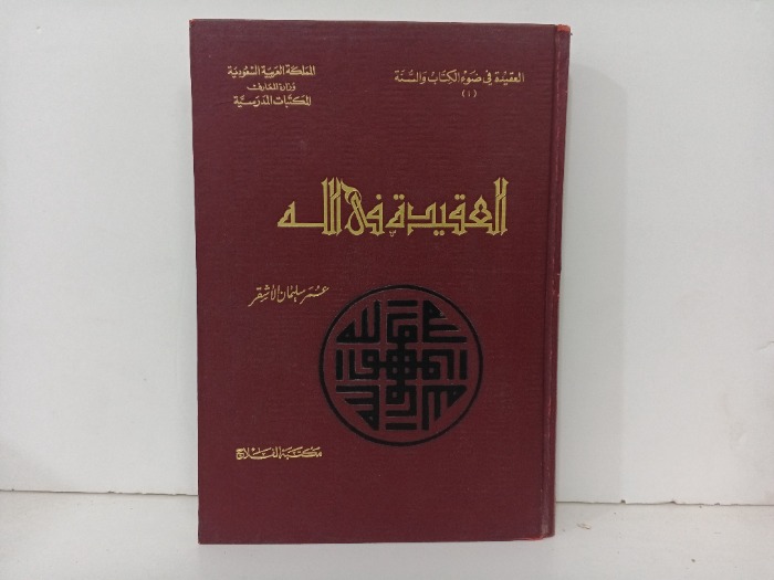 العقيدة في الله