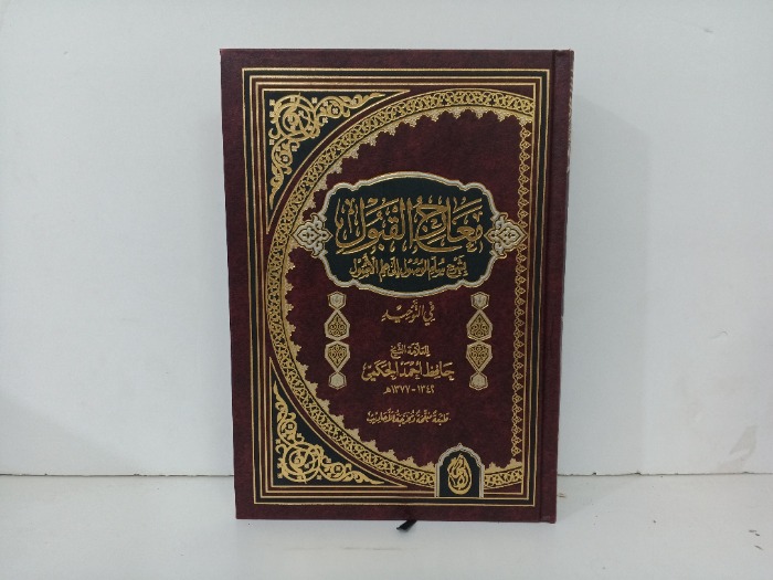 معارج القبول