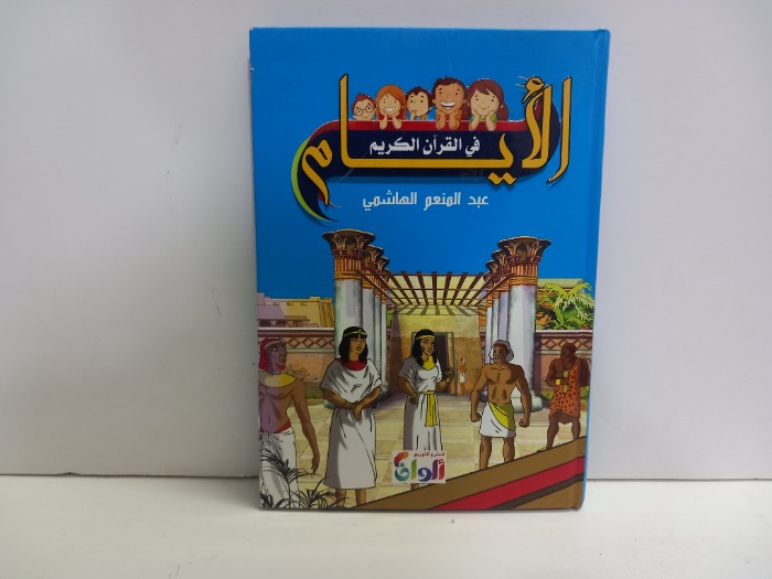 الايام في القران الكريم 