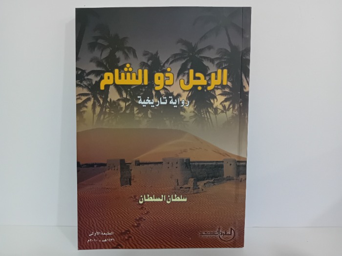 الرجل ذو الشام