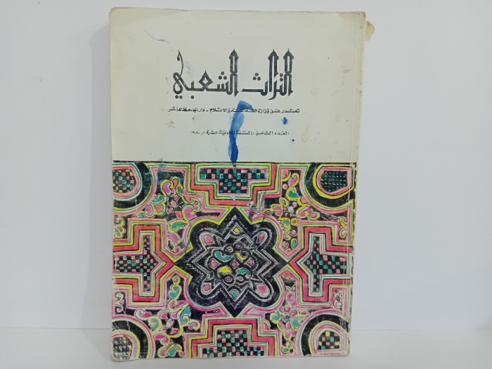 التراث الشعبي العدد 8