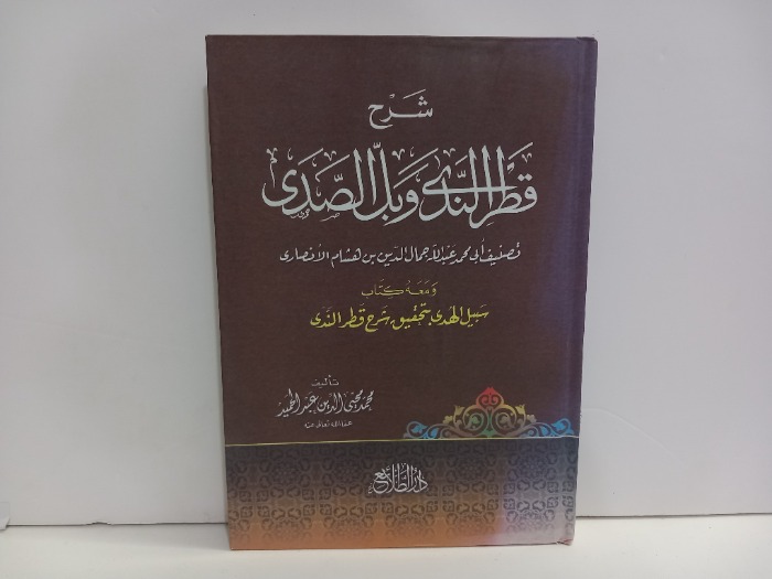 شرح القطر الندى وبل الصدى